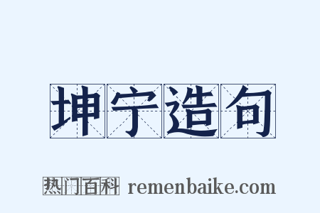 坤宁造句是什么意思的图片